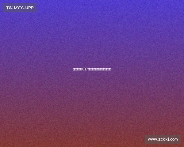 宋凯鼓励中国U17备战后两轮小组赛称仍有机会晋级