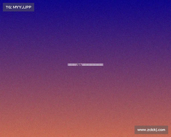 宋凯鼓励中国U17备战后两轮小组赛称仍有机会晋级