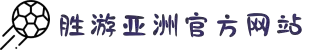 SG·亚洲胜游(中国区)官方网站